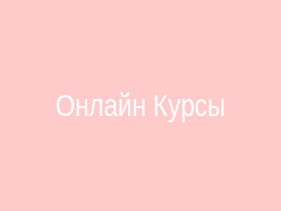 Платформа онлайн курсов