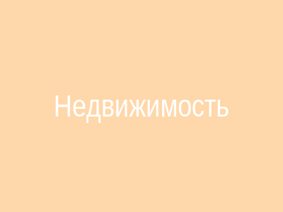 Агентство недвижимости