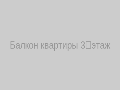 Балкон квартиры на 3‑м этаже