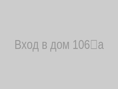 Вход в дом 106‑а