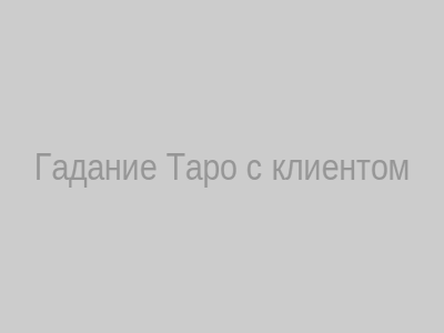 Гадание Таро с клиентом