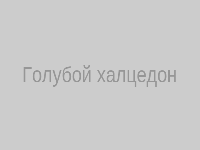 Голубой халцедон