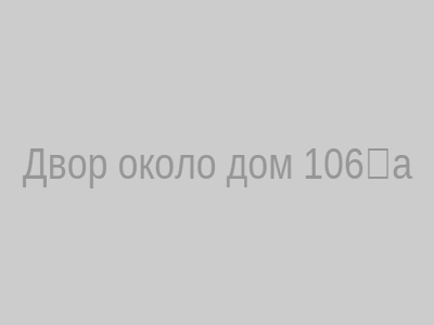 Двор около дома 106‑а