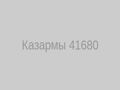 Казармы 41680