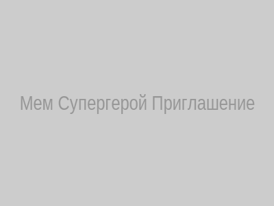 Мем‑приглашение