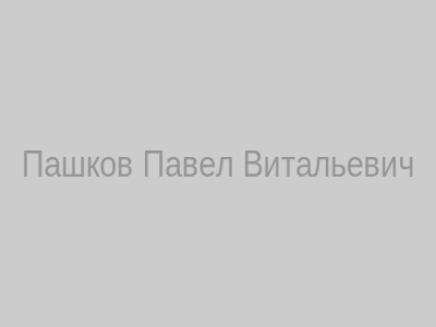 Пашков Павел Витальевич