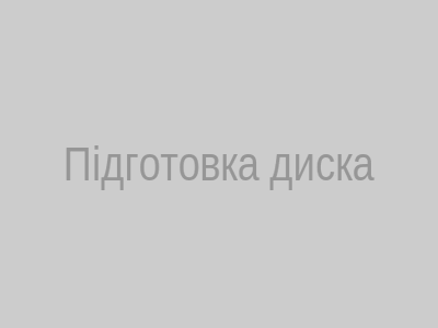 Підготовка диска перед роботою