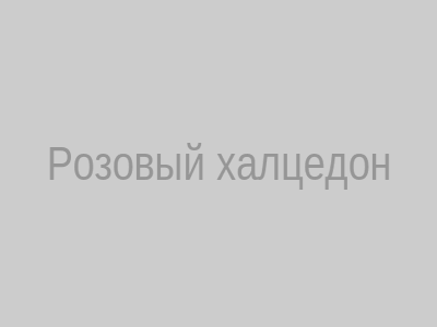 Розовый халцедон