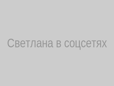Светлана в соцсетях