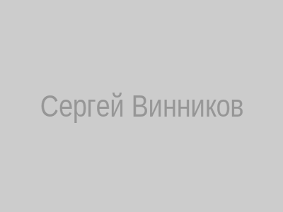 Сергей Винников – адвокат Сураж