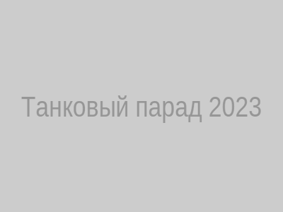 Танковый парад 2023