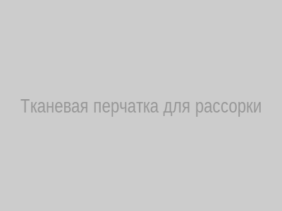 Тканевая перчатка для рассорки