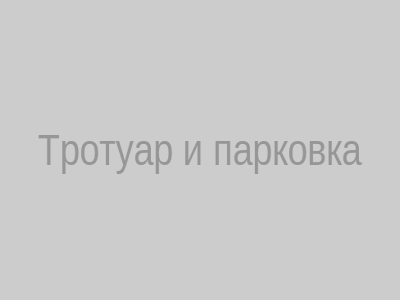 Тротуар и парковка у дома 106‑а