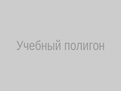 Учебный полигон