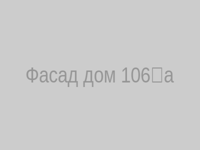 Фасад дома 106‑а