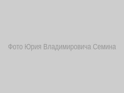Юрий Владимирович Семин
