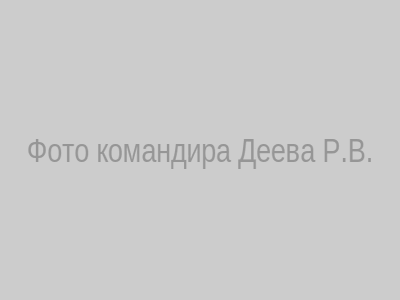 Фото командира Деев Роман Владимирович