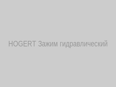 Зажим гидравлический для кабелей HOGERT 16-300 мм²