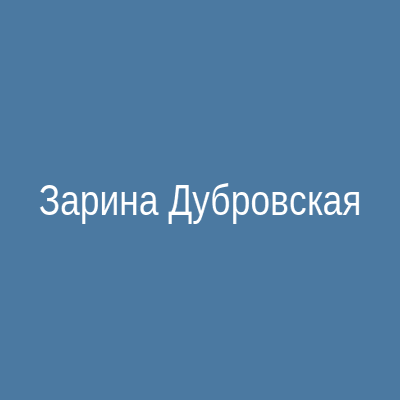Фото астролога Зарины Дубровской