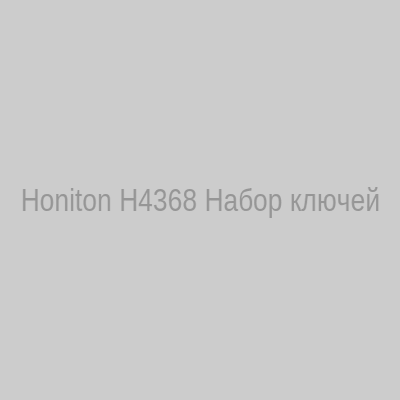 Набор ключей гнездовых Honiton H4368 68 предметов 1/4-1/2 HONIDRIVE