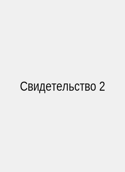 Свидетельство о регистрации