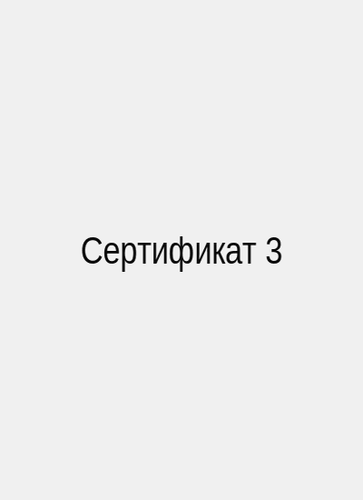 Сертификат соответствия