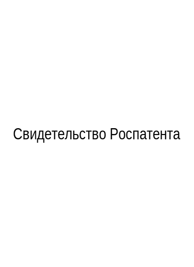 Свидетельство Роспатента