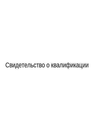 Свидетельство о квалификации