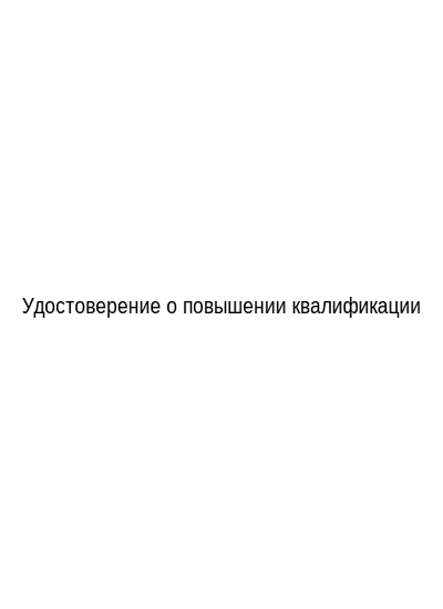 Удостоверение