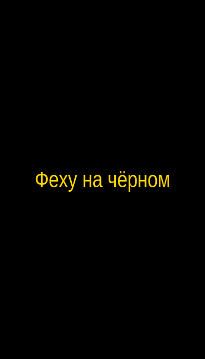 Руна Феху