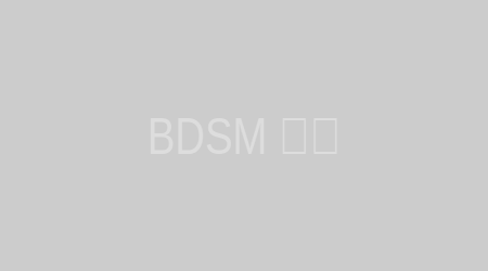 BDSM入圈