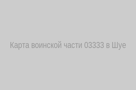 Карта воинской части 03333