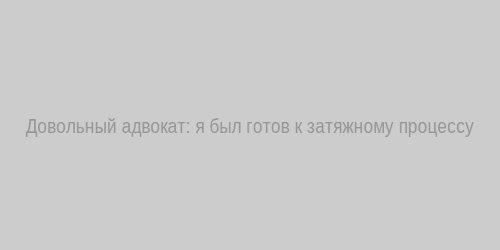 Довольный адвокат