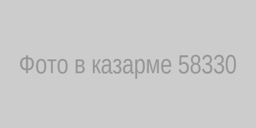 Фото в казарме 58330