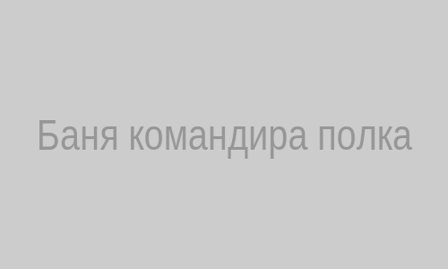 Баня командира полка