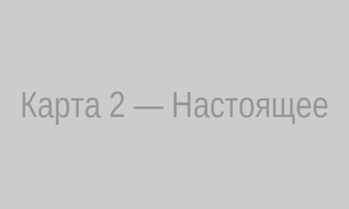 Карта 2