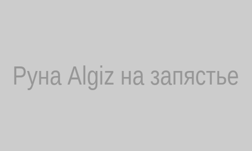 Руна Algiz на запястье
