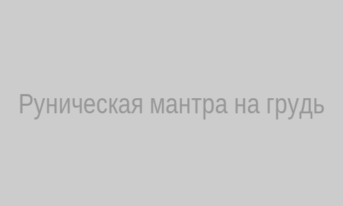 Руническая мантра на грудь