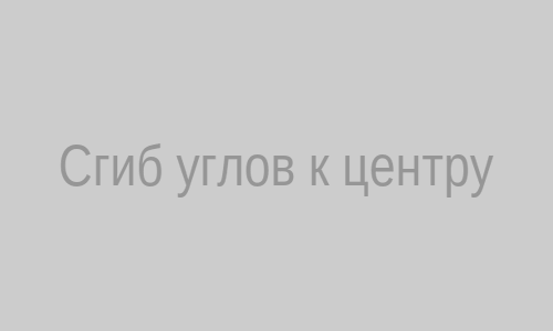 Сгибы углов