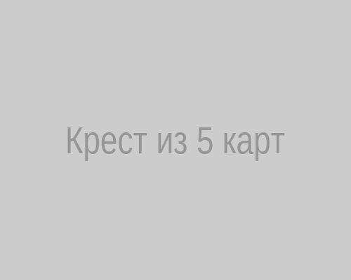 Крестовый расклад