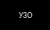 УЗО
