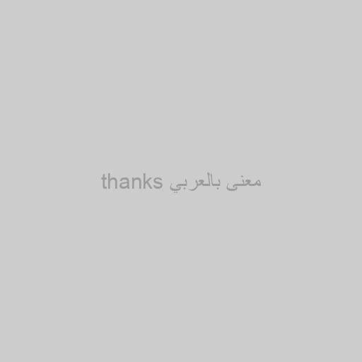 Thanks معنى بالعربي