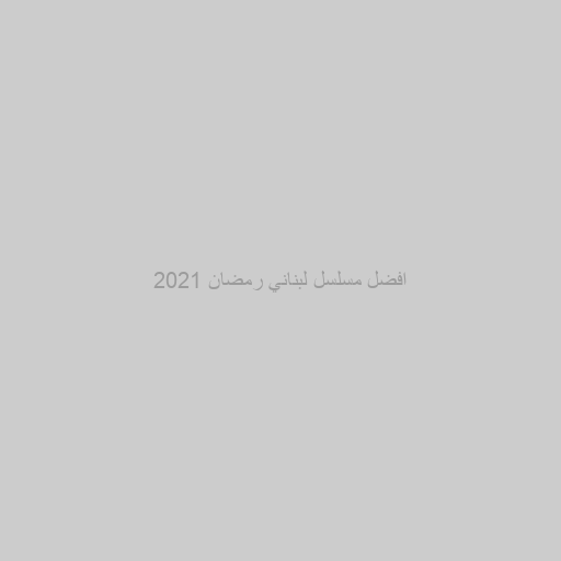 مسلسل لبناني 2021
