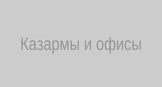 Казармы и офисы