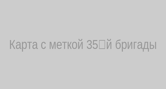 Карта с меткой 35‑й бригады