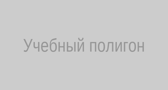 Учебный полигон