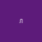 Лана