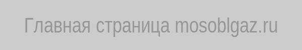 Главная страница mosoblgaz.ru