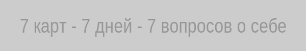 7 карт 7 дней