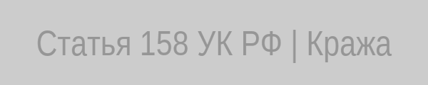 Инфографика кражи